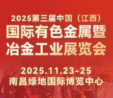 2025第三屆中國（江西）國際有色金屬暨冶金工業(yè)展覽會