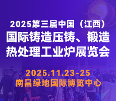 2025第三屆中國（江西）國際鑄造壓鑄、鍛造、熱處理工業(yè)爐展覽會