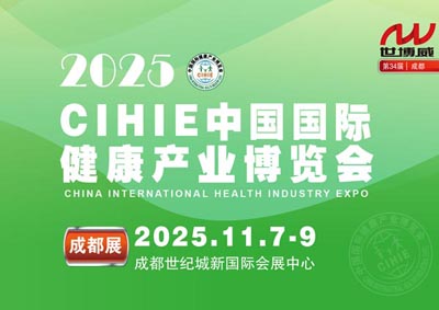 2025秋季中國國際健康產(chǎn)業(yè)（成都）博覽會