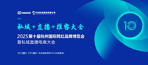 2025杭州電商展（思域+直播+推客)