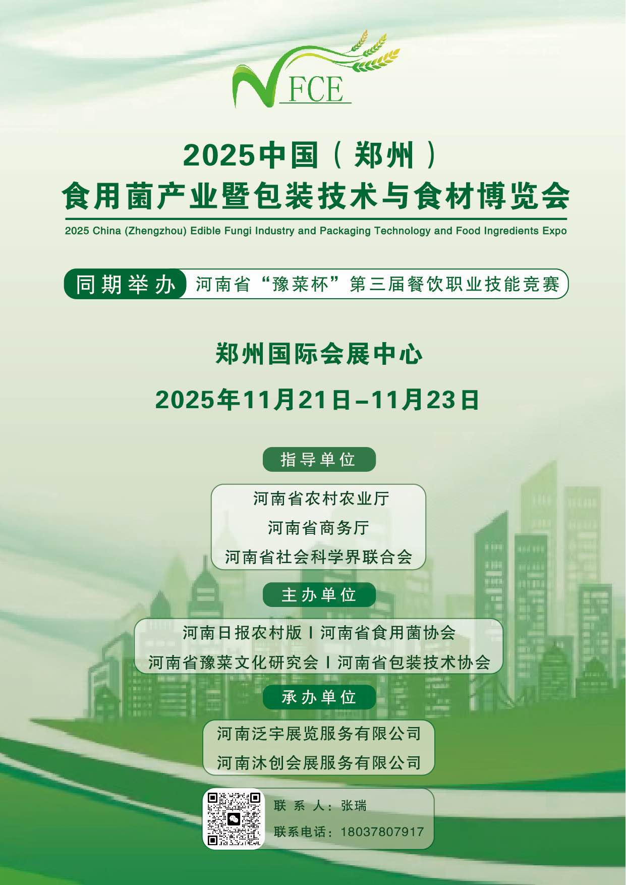 2025中國(鄭州)食用菌產(chǎn)業(yè)暨包裝技術(shù)與食材博覽會