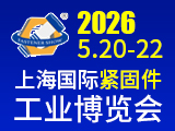 2026中國·上海國際緊固件工業(yè)博覽會