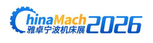 2026雅卓寧波機床展—第27屆寧波國際機床裝備展覽會 火熱招展招商中！