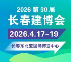 2026東北（長春）第三十屆建筑裝飾及材料博覽會