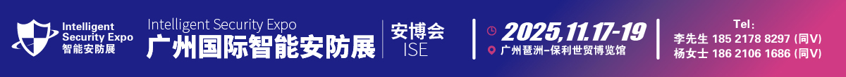2025廣州國際智能安防展
