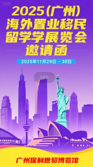 2025第十屆（廣州）海外置業(yè)移民留學(xué)展覽會