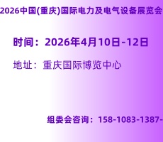 2026中國(重慶)國際智慧電力及電氣設(shè)備展覽會 