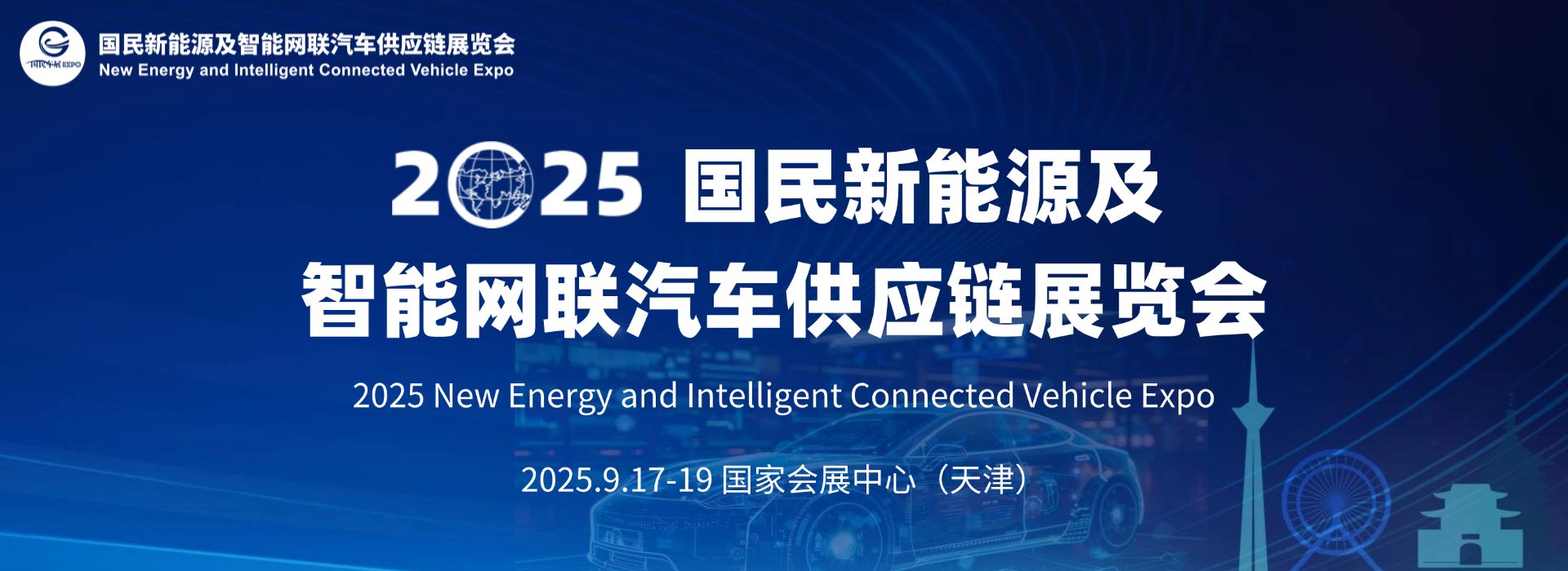 2025國民新能源及智能網(wǎng)聯(lián)汽車供應(yīng)鏈展覽會