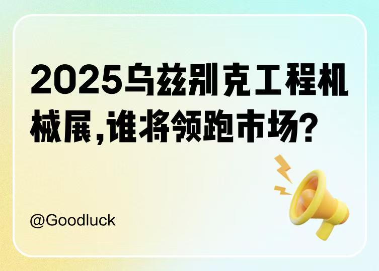2025年烏茲別克斯坦國際工程機械展UzStroyExpo 2025