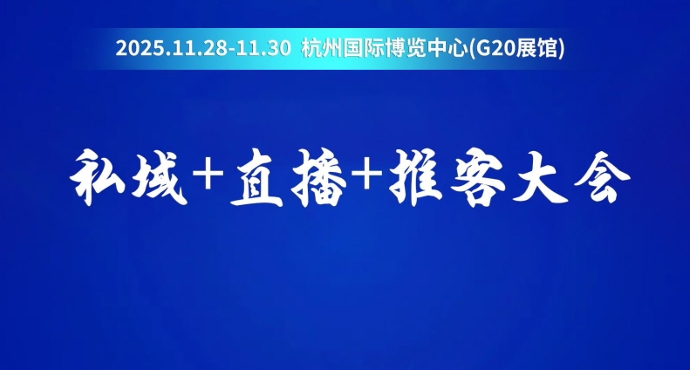第十屆杭州私域直播推客大會定檔11月28-30日