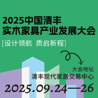 2025中國清豐實木家具產(chǎn)業(yè)發(fā)展大會