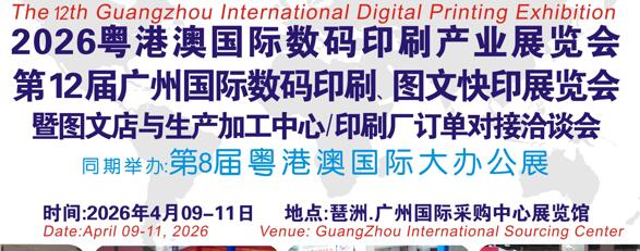 2026第12屆廣州國際數碼印刷、圖文快印展覽會