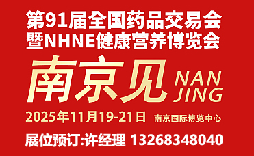 2025下半年秋季藥交會南京家用醫療器械用品展