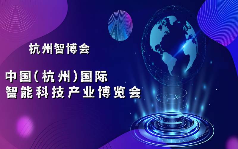 2025杭州國際智能科技產業博覽會（世亞智博會）