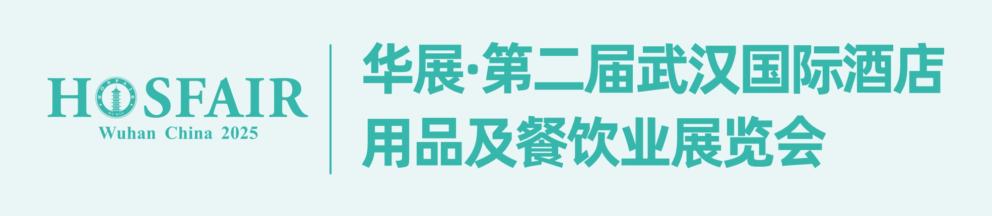 華展·第二屆武漢國際酒店用品及餐飲業(yè)展覽會