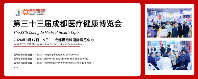 第三十三屆成都醫療健康博覽會