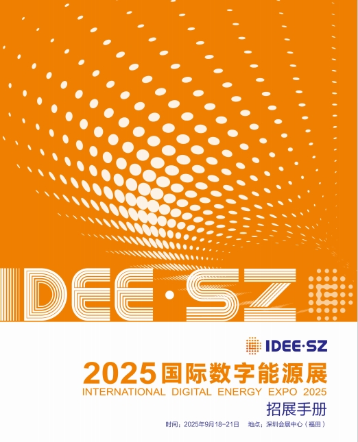 2025國際數字能源展IDEE.SZ