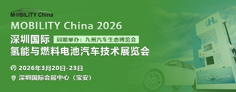 2026深圳國際氫能與燃料電池汽車技術展覽會，已全面開啟