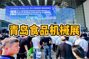 2026中國青島食品加工與包裝機械博覽會??