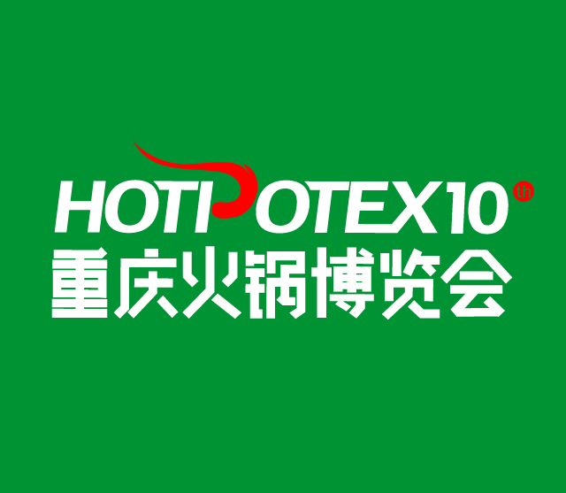 2025第10屆中國(重慶)國際火鍋產業博覽會