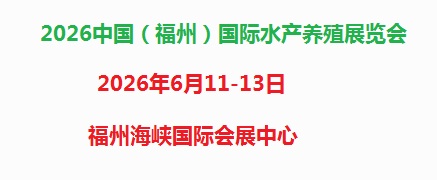 2026中國（福州）國際水產養殖展覽會