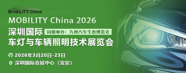 MOBILITY China 2026深圳國際車燈與車輛照明技術展覽會