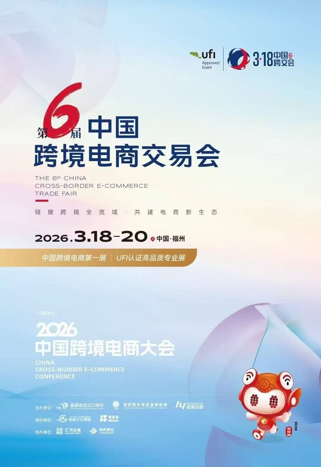 第六屆中國跨境電商交易會