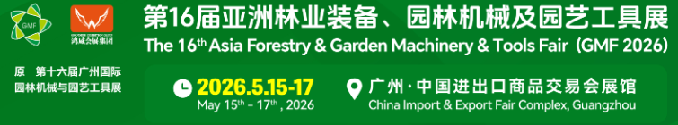 2026廣州國際園林機械及林業裝備與園藝工具展覽會