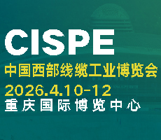 2026第四屆中國西部線纜博覽會|重慶電線電纜工業展覽會