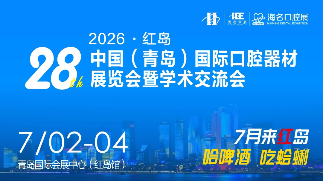 2026第28屆中國（青島）國際口腔器材展覽會暨學(xué)術(shù)交流會