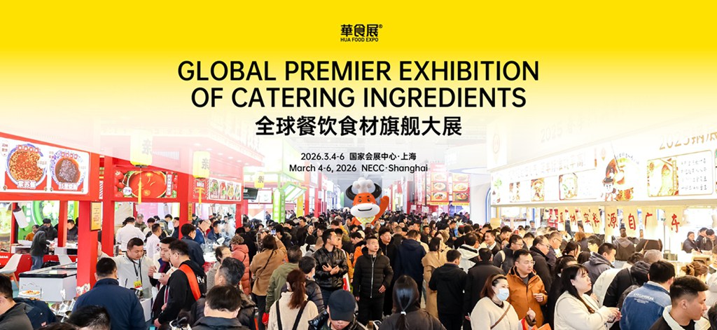 華東地區(qū)最大餐飲食材旗艦展-2026上海華食展（HUA FOOD EXPO）