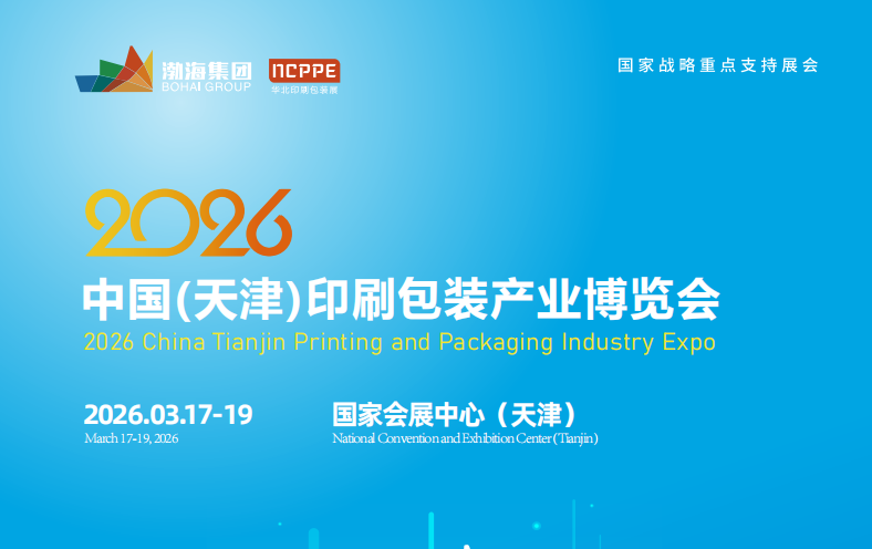 2026中國（天津）印刷包裝產(chǎn)業(yè)博覽會