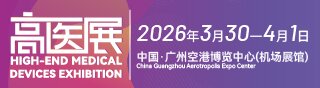2026第十屆廣州國際高端醫(yī)療器械展覽會