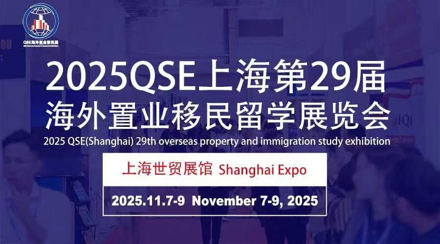 上海第29屆海外置業(yè)移民留學(xué)展覽會2025.11.7-9開幕！