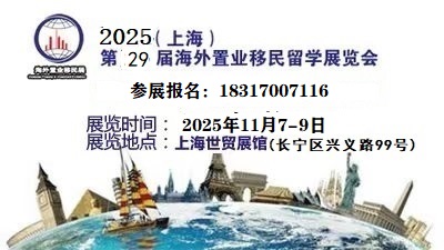 2025上海第29屆、海外置業(yè)、移民、留學(xué)展覽會【11月】
