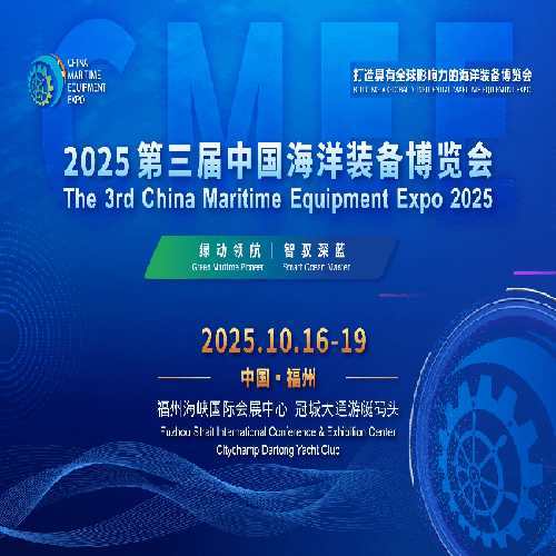 2025中國海洋裝備博覽會：解碼綠色智能的深藍(lán)革命