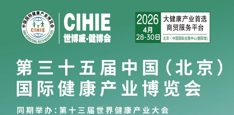 2026第35屆中國【北京】國際健康產(chǎn)業(yè)博覽會