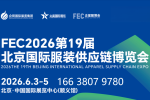 FEC2026第19屆北京國際服裝供應(yīng)鏈博覽會