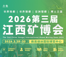 2026第三屆中國（江西）國際綠色礦業(yè)博覽會