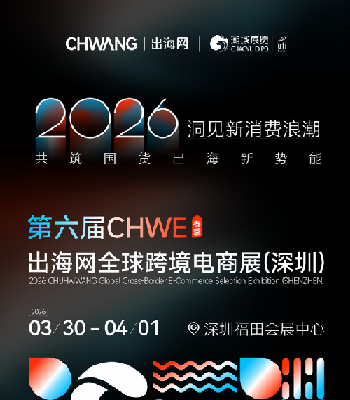 第六屆CHWE2026深圳跨境電商展——一場春季跨境電商浪潮來襲