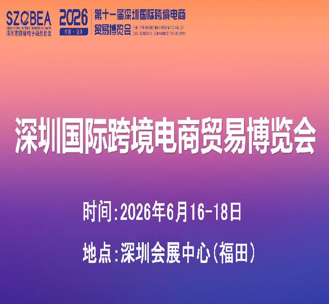 2026第十一屆深圳國際跨境電商貿(mào)易展