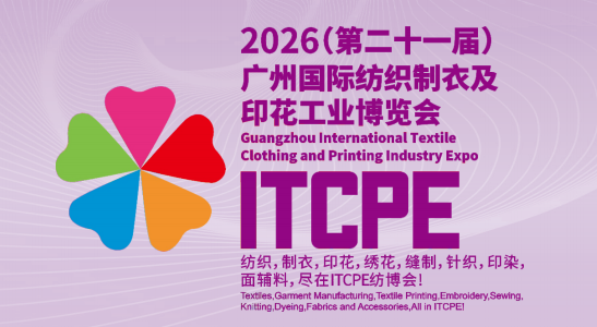 2026(第21屆)廣州國際紡織制衣及印花工業(yè)展覽會