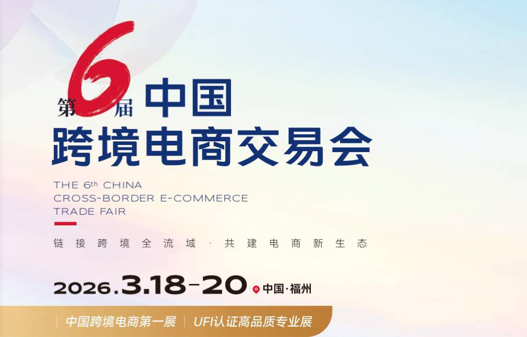 2026中國福州跨境電商交易會