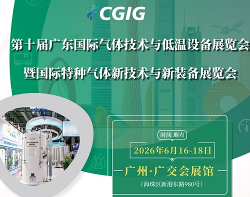 2026第10屆廣州國際氣體技術(shù)與低溫設(shè)備展覽會