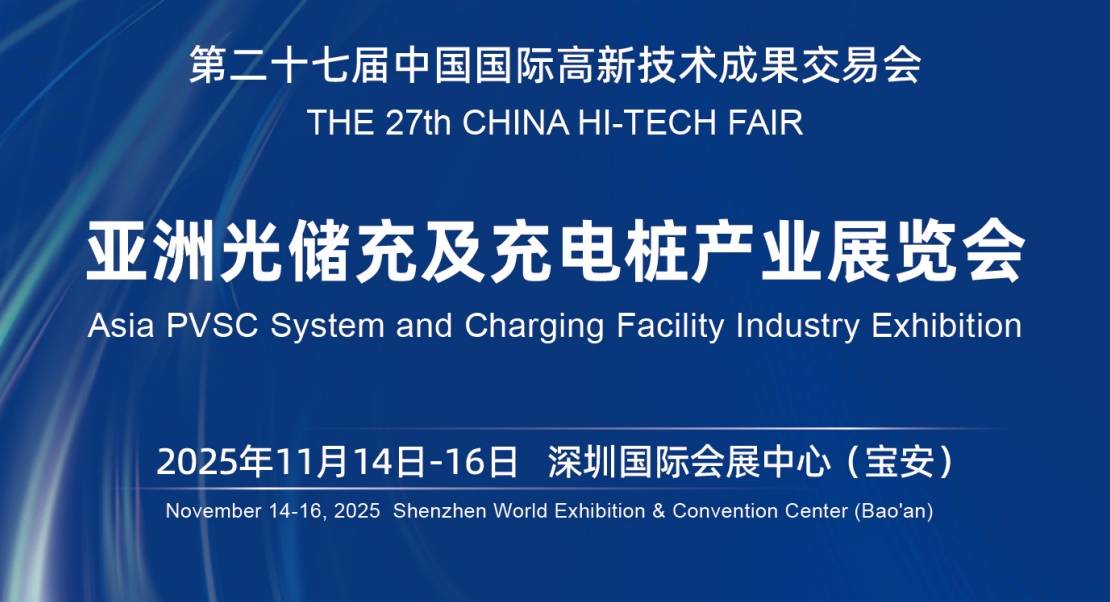第27屆中國高交會2025亞洲光儲充及深圳充電樁產業博覽會
