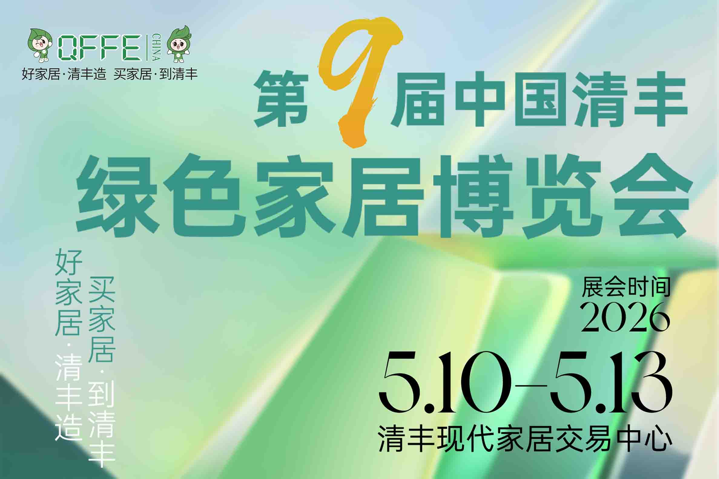第九屆中國·清豐綠色家居博覽會