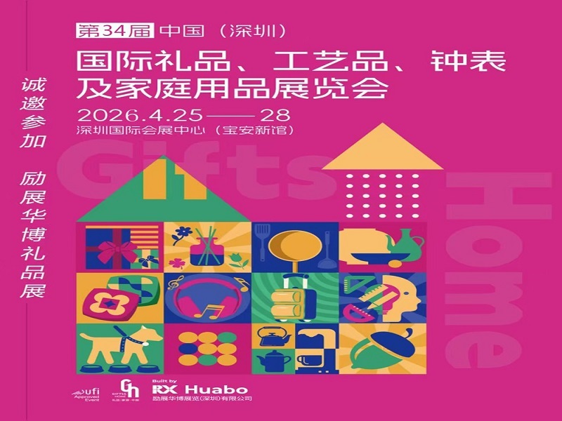2026深圳春季禮品工藝品展|2026第34屆中國（深圳）國際禮品·工藝品·鐘表及家庭用品展覽會
