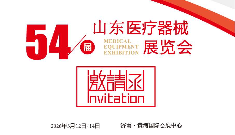 山東醫療器械展|2026第54屆中國國際醫療器械（山東·春季）博覽會