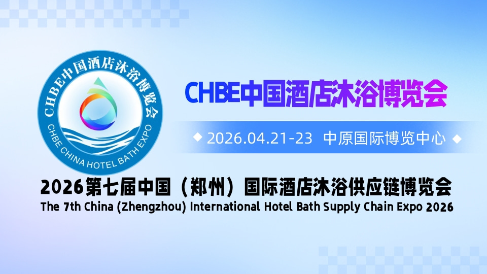 2026第七屆中國（鄭州）國際酒店沐浴供應鏈博覽會