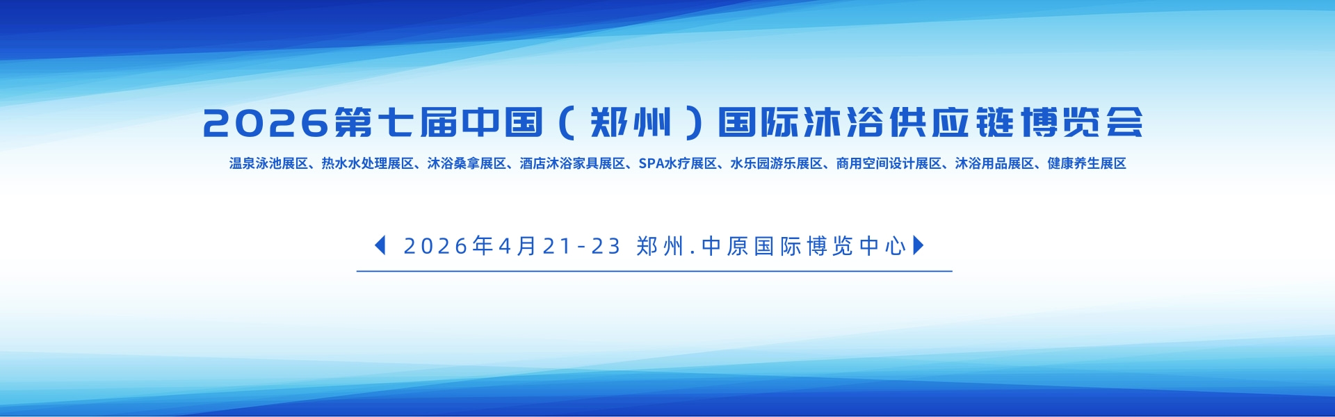 2026第七屆中國（鄭州）國際酒店沐浴供應鏈博覽會